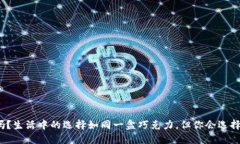 你知道吗？生活中的选择