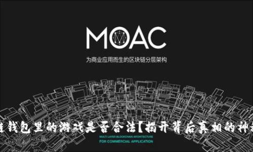 区块链钱包里的游戏是否合法？揭开背后真相的神秘面纱