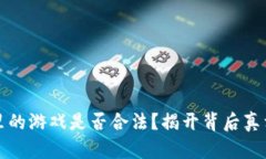区块链钱包里的游戏是否