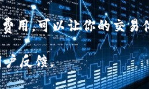 在进行Tokenim（或任何基于区块链的交易）时，设置矿工费是一个非常重要的步骤。矿工费直接影响交易的速度和确认时间。以下是关于如何设置Tokenim矿工费的一些基本步骤和注意事项：

### 如何设置Tokenim矿工费

1. 理解矿工费的概念
矿工费是支付给处理交易的矿工的费用。每笔交易都需要支付一定的矿工费，以激励矿工将其交易打包进区块。费用的高低会影响交易处理的优先级，费用越高，交易确认的速度可能越快。

2. 查看当前的网络拥堵情况
在设置矿工费之前，你需要了解当前区块链网络的拥堵情况。可以使用一些区块链浏览器或相关应用来检查当前推荐的矿工费。例如，以太坊和比特币都提供实时的网络费用信息。

3. 设置矿工费
在Tokenim交易平台上设置矿工费通常可以通过以下步骤完成：
ul
  listrong登录你的Tokenim账户：/strong进入你的账户并选择相应的交易选项。/li
  listrong输入交易详情：/strong根据需要输入发送方地址、接收方地址以及转账金额。/li
  listrong查找矿工费设置选项：/strong在交易确认页面，通常会有矿工费设置的选项，让你选择快速、标准或自定义费用。/li
  listrong选择适合的矿工费：/strong根据你对交易确认速度的要求，可以选择系统推荐的费用或手动输入想要的费用。/li
/ul

4. 完成交易确认
设置好矿工费后，仔细检查交易信息，确保一切无误，然后确认交易。这时，矿工将开始处理你的交易，根据你设置的矿工费，交易将在不同的时间内被确认。

5. 监控交易状态
完成交易后，可以通过区块链浏览器监控交易的状态，确保交易被成功确认，并记录下交易哈希，以备日后查询。

### 额外提示

- **灵活调整矿工费：** 在网络拥堵情况下，有时可能需要调整矿工费，尤其是在交易紧急时。可以参考社区或者在线资源获取当前建议的费用标准。
- **使用费用估算工具：** 有些钱包及平台提供了费用估算工具，根据当前的网络状况提供最佳费用建议，帮助用户快速进行设置。
- **保持谨慎：** 低矿工费可能导致交易延迟、甚至被丢弃。因此，选择合理的费用能够确保你的交易按时完成。

### 总结

设置Tokenim矿工费是确保交易顺利进行的关键步骤。理解矿工费的机制，检查网络状态，并适时调整费用，可以让你的交易体验更加顺畅。在加密货币世界中，及时的交易确认意味着更多机会，因此选择合适的矿工费非常重要。

如需更详细的操作步骤或相关信息，建议访问Tokenim的官方网站或相关社区平台获取最新动态和用户反馈。