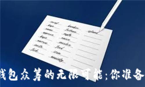   
探索以太坊钱包众筹的无限可能：你准备好参与了吗？