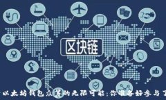   探索以太坊钱包众筹的无