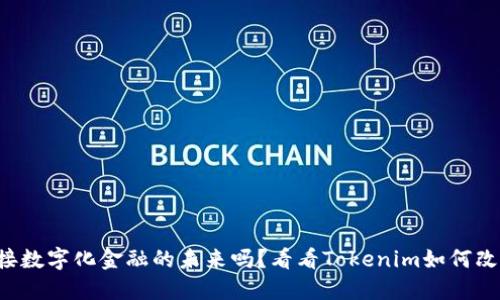 你准备好迎接数字化金融的未来吗？看看Tokenim如何改变游戏规则！