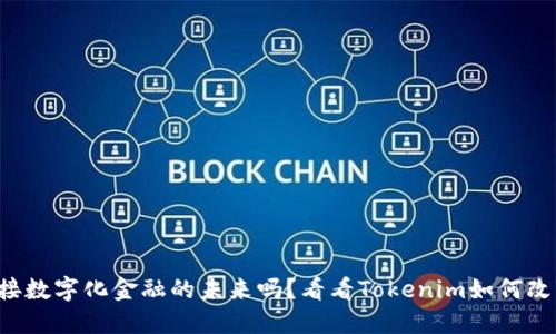 你准备好迎接数字化金融的未来吗？看看Tokenim如何改变游戏规则！
