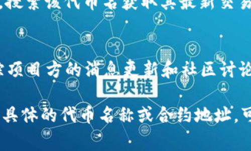 要查询某种代币(Token)的相关信息，通常可以使用以下几种方式：

1. **加密货币数据网站**： 
   - 访问网站，比如 CoinMarketCap、CoinGecko 等，这些平台提供各个代币的市场表现、价格、交易量等信息。你可以在搜索框中输入代币的名称或合约地址，查看其详细信息。

2. **区块链浏览器**：
   - 如果你知道代币的智能合约地址，可以使用相应区块链的浏览器，如 Etherscan（以太坊）、BscScan（币安智能链）等，输入合约地址查询相关信息，包括持有者、交易历史等。

3. **加密货币交易所**：
   - 如果该代币在某些交易所上市，你可以直接访问这些交易所的网站，搜索该代币名获取其最新交易信息。

4. **社交媒体和论坛**：
   - 加入相关的Telegram群组、Twitter账户或其他社交媒体平台，跟踪项目方的消息更新和社区讨论。

以上这些方法可以帮助你快速查找和获取有关代币的详细信息。如果你有具体的代币名称或合约地址，可以提供更多详细信息，便于我给出更具体的查询方法。