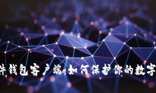 比特币硬件钱包客户端：如何保护你的数字资产安全？