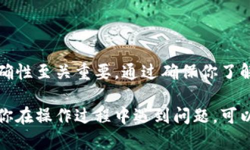导入Tokenim到EOS钱包的步骤可以按照以下方法进行，但在进行操作之前，请确保你对区块链和EOS钱包有一定的了解。以下是详细的步骤：

### 一、准备工作

1. **下载EOS钱包**: 如果你还没有EOS钱包，请前往官方网站下载和安装一个可信赖的钱包，如eos.io或者其他支持EOS的第三方钱包。
   
2. **获取Tokenim应用**: 确保你已经安装Tokenim应用，它通常用于管理和处理EOS相关的代币。

### 二、导入步骤

1. 获取EOS钱包的私钥或助记词

如果你的EOS钱包已经创建，你需要找到并记录下你钱包的私钥或助记词。这些信息对导入和管理代币至关重要。请务必妥善保管这些信息，切勿泄露给他人。


2. 打开Tokenim应用

启动已安装的Tokenim应用，等待其完全加载。如果你已经在Tokenim中创建了一个账户，确保你已经登录到你的Tokenim账户。


3. 找到导入选项

在Tokenim应用的主界面，搜索并点击“导入”选项。这个选项通常位于设置或账户管理的部分。


4. 输入EOS钱包信息

在导入界面，你需要输入你的EOS钱包的私钥或助记词。确保输入的信息是准确的，因为这是你钱包的访问凭证。


5. 验证钱包信息

在输入私钥或助记词后，Tokenim会提示你验证钱包信息。请仔细检查显示的信息，确保没有输入错误。


6. 确认导入

一旦信息验证通过，你可以确认导入操作。Tokenim会开始与EOS区块链进行交互并导入你的钱包资产。


7. 检查资产

导入完成后，返回Tokenim主界面，检查你的资产是否已成功导入。你应该能看到你的EOS和其他相关代币的余额。


### 三、注意事项

1. 安全性

在导入过程中，请务必保持网络安全，避免在公共Wi-Fi下操作。同时确保导入信息的保密，以防资金被盗。


2. 备份信息

完成导入后，最好备份你的私钥和助记词，以确保你的账户在任何情况下都是安全的。


3. 账户活动

定期检查你的交易和账户活动，保持对账户的关注，确保没有异常情况。


### 四、总结

导入Tokenim到EOS钱包是一个相对简单的过程，但安全性和准确性至关重要。通过确保你了解每一步，并妥善保管你的私钥，你可以有效地管理你的EOS资产。

希望以上步骤能帮助你顺利导入Tokenim到你的EOS钱包。如果你在操作过程中遇到问题，可以参考官方帮助文档，或在相关社区寻求帮助。
