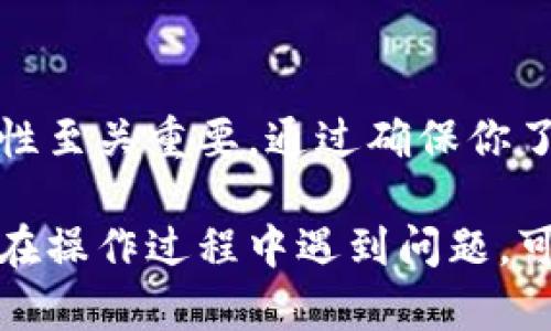 导入Tokenim到EOS钱包的步骤可以按照以下方法进行，但在进行操作之前，请确保你对区块链和EOS钱包有一定的了解。以下是详细的步骤：

### 一、准备工作

1. **下载EOS钱包**: 如果你还没有EOS钱包，请前往官方网站下载和安装一个可信赖的钱包，如eos.io或者其他支持EOS的第三方钱包。
   
2. **获取Tokenim应用**: 确保你已经安装Tokenim应用，它通常用于管理和处理EOS相关的代币。

### 二、导入步骤

1. 获取EOS钱包的私钥或助记词

如果你的EOS钱包已经创建，你需要找到并记录下你钱包的私钥或助记词。这些信息对导入和管理代币至关重要。请务必妥善保管这些信息，切勿泄露给他人。


2. 打开Tokenim应用

启动已安装的Tokenim应用，等待其完全加载。如果你已经在Tokenim中创建了一个账户，确保你已经登录到你的Tokenim账户。


3. 找到导入选项

在Tokenim应用的主界面，搜索并点击“导入”选项。这个选项通常位于设置或账户管理的部分。


4. 输入EOS钱包信息

在导入界面，你需要输入你的EOS钱包的私钥或助记词。确保输入的信息是准确的，因为这是你钱包的访问凭证。


5. 验证钱包信息

在输入私钥或助记词后，Tokenim会提示你验证钱包信息。请仔细检查显示的信息，确保没有输入错误。


6. 确认导入

一旦信息验证通过，你可以确认导入操作。Tokenim会开始与EOS区块链进行交互并导入你的钱包资产。


7. 检查资产

导入完成后，返回Tokenim主界面，检查你的资产是否已成功导入。你应该能看到你的EOS和其他相关代币的余额。


### 三、注意事项

1. 安全性

在导入过程中，请务必保持网络安全，避免在公共Wi-Fi下操作。同时确保导入信息的保密，以防资金被盗。


2. 备份信息

完成导入后，最好备份你的私钥和助记词，以确保你的账户在任何情况下都是安全的。


3. 账户活动

定期检查你的交易和账户活动，保持对账户的关注，确保没有异常情况。


### 四、总结

导入Tokenim到EOS钱包是一个相对简单的过程，但安全性和准确性至关重要。通过确保你了解每一步，并妥善保管你的私钥，你可以有效地管理你的EOS资产。

希望以上步骤能帮助你顺利导入Tokenim到你的EOS钱包。如果你在操作过程中遇到问题，可以参考官方帮助文档，或在相关社区寻求帮助。