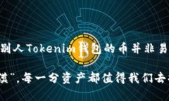 提到别人Tokenim钱包的币能