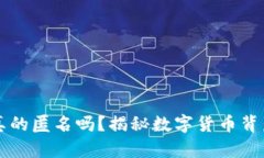 区块链钱包真的匿名吗？