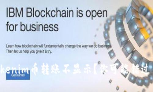 ### Tokenim币转账不显示？你可能错过了这几点！