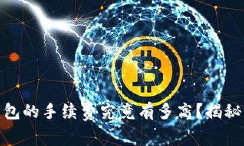 USDT提到钱包的手续费究竟有多高？揭秘背后的秘密！