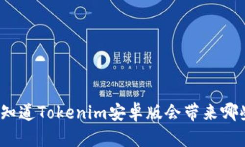 你是否知道Tokenim安卓版会带来哪些惊喜？