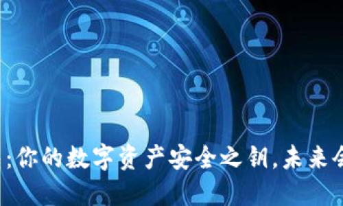 区块链钱包：你的数字资产安全之钥，未来会发生什么？