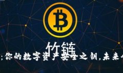 区块链钱包：你的数字资