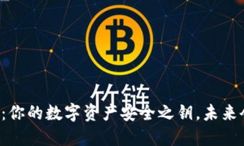 区块链钱包：你的数字资产安全之钥，未来会发生什么？