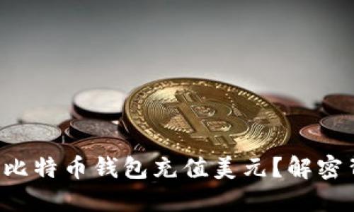 如何轻松为比特币钱包充值美元？解密背后的秘密！