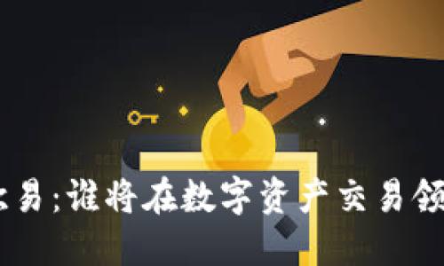 Tokenim与欧易：谁将在数字资产交易领域斩获桂冠？