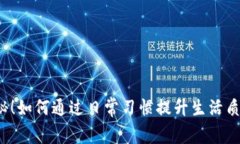 揭秘！如何通过日常习惯