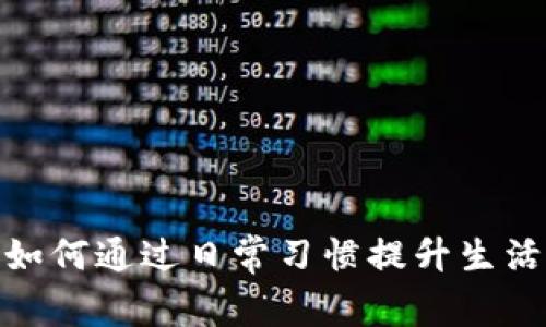 揭秘！如何通过日常习惯提升生活质量？