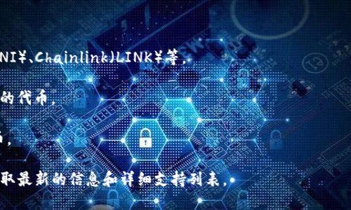 Tokenim 是一个多链数字资产交易平台，支持多种类型的加密货币和代币的存储、交易和管理。具体支持的币种可能会随着市场的发展和平台的更新而有所变化。一般来说，Tokenim 可以存储以下几类币种：

1. **主流加密货币**：如比特币（BTC）、以太坊（ETH）、瑞波币（XRP）等。

2. **稳定币**：如USDT（泰达币）、USDC（美元币）、DAI等。

3. **DeFi 代币**：一些基于去中心化金融（DeFi）协议的代币，例如Uniswap（UNI）、Chainlink（LINK）等。

4. **NFT 及其相关代币**：某些平台可能还支持非同质化代币（NFT）及其相关的代币。

5. **其他新兴项目和小型代币**：Tokenim 可能也会支持一些新兴的项目代币。

若想了解具体支持哪些币种，建议访问 Tokenim 的官方网站或相关文档，以获取最新的信息和详细支持列表。