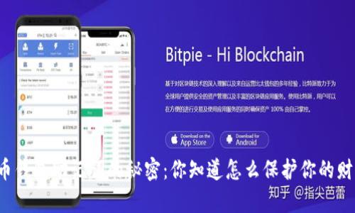 比特币钱包助记词的秘密：你知道怎么保护你的财富吗？