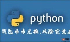 比特派钱包币币兑换，风