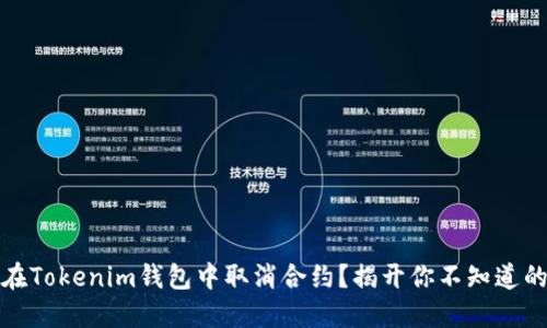 如何在Tokenim钱包中取消合约？揭开你不知道的秘密