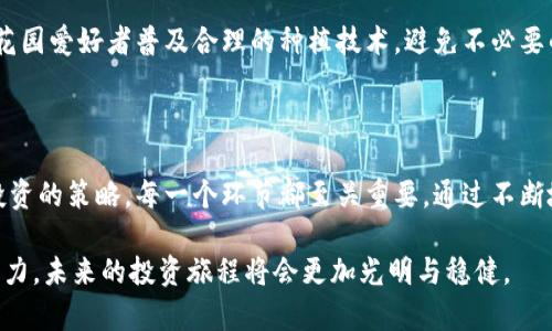 bianweiTokenim质押安全吗？你需要知道的真相/bianwei

Tokenim, 质押, 安全性, 加密货币/guanjianci

### 目录

1. 什么是Tokenim质押？
2. 质押的基本概念和原理
3. Tokenim的安全性评估
    - 3.1 过去的安全事件
    - 3.2 全面风险分析
4. 如何保护自己的投资？
5. Tokenim的未来展望与风险控制策略
6. 总结与建议

### 1. 什么是Tokenim质押？

Tokenim质押是一种将你的加密货币锁定，以换取收益或奖励的方式。想象一下，质押就像把钱存在银行，银行会用你的钱进行投资，然后按时给你回报。在Tokenim的案例中，就像把一束鲜花递给园丁，换取一片花园的美丽。

### 2. 质押的基本概念和原理

2.1 质押的定义

质押是一种共识机制，用于确保存储在区块链上的交易或数据的安全性与可靠性。用户通过质押自己的Token为网络提供支持，同时获得相应的奖励。这一过程不仅促进了网络的稳定性，也为用户创造了新的财富增值机会。

2.2 质押的工作原理

当你选择质押Tokenim时，你的资产被锁定在区块链中。你不仅失去了对这些资金的直接控制权，还通过网络解决复杂的数学问题。一旦参与的节点解决了这些问题，网络就会记录新的交易。这一过程就像是埋植在土壤中的种子，经过时间的洗礼，最终开出美丽的花朵。

### 3. Tokenim的安全性评估

3.1 过去的安全事件

历史上，Tokenim遭遇过一些安全事件。换句话说，它的“花园”中曾遭遇过暴风雨。用户在投入资金时，必须对这些事件有所了解，避免重蹈覆辙。例如，某些攻击者利用智能合约中的漏洞进行攻击，导致用户损失惨重。了解这些风波，就如同在大海航行时，了解波涛的起伏，有助于我们更好地掌控驾驶舵。

3.2 全面风险分析

在对Tokenim进行安全性评估时，可以从多个角度进行风险分析。这不仅包括技术层面的潜在漏洞，还包括市场波动、项目团队的可信度等。每一个因素都是一个组成部分，共同构成安全性评估的全貌。就像一个完整的乐队演奏，缺少了某一乐器，旋律便不再和谐美妙。

### 4. 如何保护自己的投资？

4.1 选择稳健的平台

投资Tokenim的第一步是选择一个信誉良好的平台。就像选择一个适合种植花卉的土壤，选择一个提升投资安全的环境至关重要。通过查看平台的背景资料以及用户评价，你可以更好地识别潜在的风险。

4.2 多层次的安全措施

同时，用户应该采取多重安全措施来保护自己的资产。比如，开启双重身份验证，定期更改密码等，如同为你的花园安装护栏，保证花朵不易受到外部的侵害。

### 5. Tokenim的未来展望与风险控制策略

5.1 加强技术创新

为了提升用户信心，Tokenim必须不断增强技术创新，平台的安全协议。这就像是一位园丁，通过科学的方法培育出更为坚韧而美丽的花朵。只有这样才能在风险中把握住机会。

5.2 建立完善的用户教育体系

用户的教育也是保护投资安全的重要一环。通过一系列的讲座、培训和网络研讨会，提高用户对加密货币的认知，就如同向每位花园爱好者普及合理的种植技术，避免不必要的损失。

### 6. 总结与建议

总之，Tokenim质押的安全性是一个复杂而又多维的议题。从理解质押的基本原理，到审视Tokenim的安全评估，再到保护个人投资的策略，每一个环节都至关重要。通过不断地学习和实践，我们可以在这片数字化的花园中，实现成功与财富的收获。

通过这篇文章，希望读者能够更加全面地理解Tokenim质押的安全性，明确在这条投资道路上应采取的措施。通过我们的共同努力，未来的投资旅程将会更加光明与稳健。