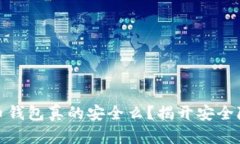 你的比特币钱包真的安全
