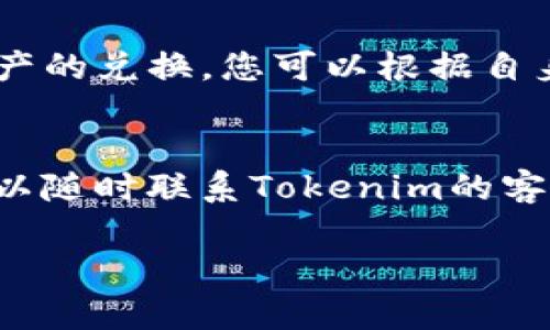 要将EOS转移到Tokenim（可能是指Tokenomy或者类似的平台），您需要遵循一些步骤。下面是一个详细的指南，帮助您完成这一过程。

步骤1：创建和准备您的EOS钱包
首先，确保您有一个支持EOS的数字钱包，比如Scatter、Anchor或其他兼容的钱包。如果您还没有钱包，需要先去官网或者相应的平台下载并创建一个账户。创建时，请务必妥善保存您的私钥和恢复短语，它们是您资产安全的保障。

步骤2：确保您有足够的EOS
在转账之前，请确认您的钱包内有足够的EOS，以支付交易所需的手续费。通常，EOS的转账手续费十分低廉，但仍然需要保证您的账户有一定数量的EOS（一般来说0.1 EOS足够）。

步骤3：访问Tokenim平台
打开您的浏览器，访问Tokenim的官方网站，并点击“登录”或“注册”，根据提示完成账户的创建或登录。在登录后，确保您已经完成了KYC（Know Your Customer）验证，这通常是为了保证交易安全而必须的步骤。

步骤4：找到EOS转账的选项
在Tokenim平台上，查找“充值”或“存入”选项。进入此页面后，系统会显示您可以接受的各种数字资产。找到EOS，并点击进入相关的充值页面。

步骤5：获取EOS充值地址
Tokenim会为您提供一个独特的EOS充值地址。这个地址就像您在现实生活中的银行账户号码，为确保转账到达正确信息，请仔细确认。通常，您可以找到一个二维码，供您扫一扫直接提取这个地址。

步骤6：在您的EOS钱包中发起转账
打开您之前创建的EOS钱包，选择转账功能。输入您在Tokenim平台上获取的充值地址，也即目地址。接下来，输入您想要转账的EOS数量，并确认其他相关信息。

步骤7：核对交易信息
在确认转账之前，请仔细检查所有输入信息，确保地址和数量都无误。因为EOS的转账是不可逆的，一旦确认将无法撤销。

步骤8：确认转账并等待处理
确认信息无误后，发起转账。一般情况下，EOS的转账会在几秒到几分钟内完成，您可以在钱包中查看交易记录。也可以返回Tokenim平台查看您的EOS账户余额是否更新。

步骤9：验证兑换和使用
一旦您的EOS成功充入Tokenim账户，您就可以开始在该平台进行交易或兑换其他金融产品。Tokenim通常支持多种资产的兑换，您可以根据自身需求进行选择。

总结
将EOS转账到Tokenim是一个相对简单的过程，只需确保遵循每个步骤，仔细核对信息。如果您在中间遇到任何问题，可以随时联系Tokenim的客服，他们会帮助您解决问题。希望通过这篇指南，您能够顺利完成EOS到Tokenim的转账，享受区块链带来的便捷与乐趣。

如果有更具体的问题或者想了解其他加密货币转账的相关内容，欢迎提问！
