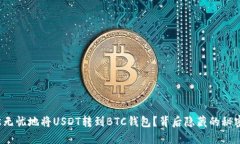 如何轻松无忧地将USDT转到
