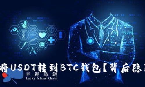 如何轻松无忧地将USDT转到BTC钱包？背后隐藏的秘密是什么？