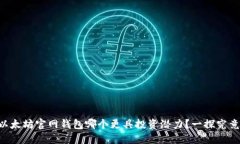 以太坊官网钱包哪个更具