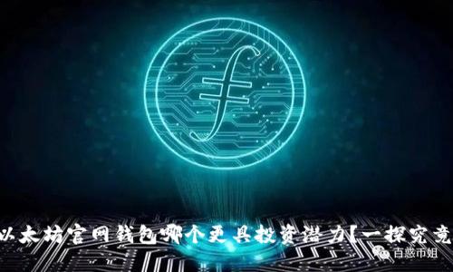 以太坊官网钱包哪个更具投资潜力？一探究竟！