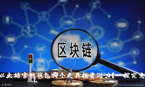 以太坊官网钱包哪个更具投资潜力？一探究竟！