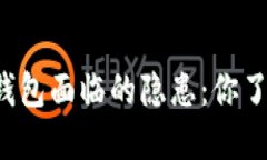 以太坊钱包面临的隐患：
