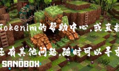 如果您在使用Tokenim时遇到余额不足的情况，可以尝试以下几种方式进行充值：

1. 选择充值方式
Tokenim通常会提供多种充值方式，比如信用卡、借记卡、银行转账、电子钱包等。您可以登录账户后在“充值”或“钱包”部分找到相关选项，根据自己的喜好选择合适的方式进行充值。

2. 添加支付信息
如果您选择信用卡或借记卡支付，您需要输入卡号、有效期、CVV等信息。确保您的支付信息准确无误，减少充值过程中的不必要麻烦。

3. 确保账户安全
在进行充值之前，建议您先检查账户的安全设置，如启用两步验证等，以保护您的资金安全。这是现代网络安全的重要措施。

4. 充值金额设置
选择您希望充值的金额，注意不同的充值方式可能会有最低或最高限制。根据自身需求合理选择充值金额。

5. 完成充值确认
确认所有信息无误后，提交充值请求。等待系统处理，一般来说充值会在几分钟内到账，但有时也可能因为网络或系统原因出现延迟。

6. 检查余额
充值后，您可以在“账户余额”或“钱包”部分查看余额是否到账。如果未能及时到账，可以联系Tokenim客服进行咨询。

7. 遇到问题怎么办
如果在充值过程中遇到任何问题，比如支付失败、余额未到账等，您可以查看Tokenim的帮助中心，或直接联系客户支持获得专业帮助。

通过以上步骤，您应该能够顺利为Tokenim账户充值，恢复正常使用。如果您还有其他问题，随时可以寻求进一步指导或帮助。