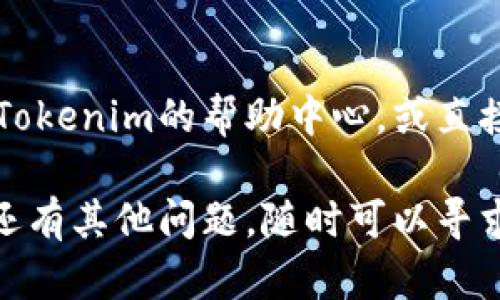 如果您在使用Tokenim时遇到余额不足的情况，可以尝试以下几种方式进行充值：

1. 选择充值方式
Tokenim通常会提供多种充值方式，比如信用卡、借记卡、银行转账、电子钱包等。您可以登录账户后在“充值”或“钱包”部分找到相关选项，根据自己的喜好选择合适的方式进行充值。

2. 添加支付信息
如果您选择信用卡或借记卡支付，您需要输入卡号、有效期、CVV等信息。确保您的支付信息准确无误，减少充值过程中的不必要麻烦。

3. 确保账户安全
在进行充值之前，建议您先检查账户的安全设置，如启用两步验证等，以保护您的资金安全。这是现代网络安全的重要措施。

4. 充值金额设置
选择您希望充值的金额，注意不同的充值方式可能会有最低或最高限制。根据自身需求合理选择充值金额。

5. 完成充值确认
确认所有信息无误后，提交充值请求。等待系统处理，一般来说充值会在几分钟内到账，但有时也可能因为网络或系统原因出现延迟。

6. 检查余额
充值后，您可以在“账户余额”或“钱包”部分查看余额是否到账。如果未能及时到账，可以联系Tokenim客服进行咨询。

7. 遇到问题怎么办
如果在充值过程中遇到任何问题，比如支付失败、余额未到账等，您可以查看Tokenim的帮助中心，或直接联系客户支持获得专业帮助。

通过以上步骤，您应该能够顺利为Tokenim账户充值，恢复正常使用。如果您还有其他问题，随时可以寻求进一步指导或帮助。