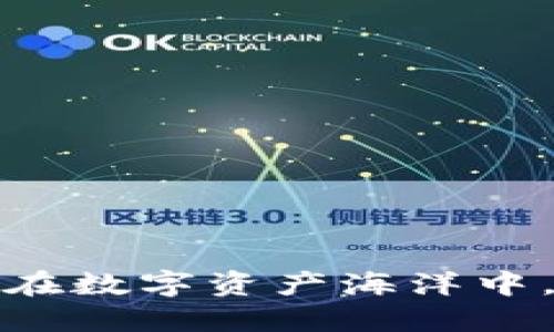 区块链钱包的现状揭示：在数字资产海洋中，你准备好迎接风暴了吗？