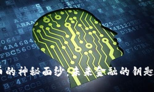 揭开Tokenim数字货币的神秘面纱：未来金融的钥匙还是黑暗角落的陷阱？