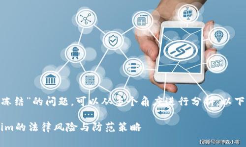 关于“tokenim冷钱包是否会被公安冻结”的问题，可以从多个角度进行分析。以下是一个大纲结构和相关内容的概述：

### 冷钱包还安全吗？揭秘tokenim的法律风险与防范策略