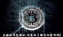 区块链钱包揭秘：你真的
