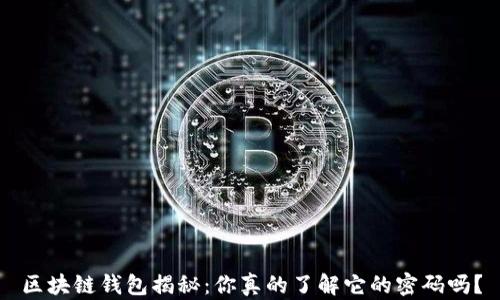
区块链钱包揭秘：你真的了解它的密码吗？