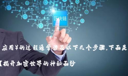 创建 TokenIM（或类似的加密货币应用）的过程通常涉及以下几个步骤。下面是一个概述，具体内容会在后面展开。

### 如何创建自己的 TokenIM？揭开加密世界的神秘面纱