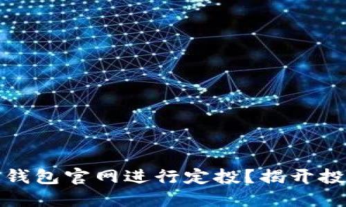 如何在以太坊钱包官网进行定投？揭开投资的神秘面纱