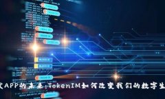 开发APP的未来：TokenIM如何