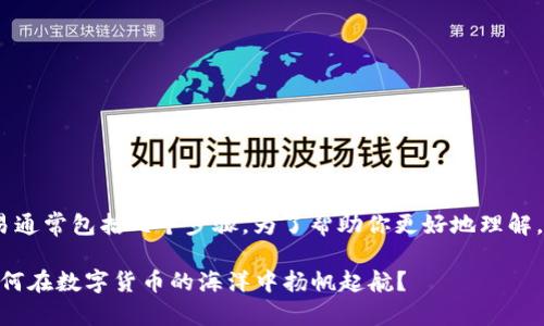 在Tokenim这样的平台上进行币的交易通常包括几个步骤。为了帮助你更好地理解，我们可以按照以下大纲进行内容规划。

### Tokenim上的币交易全攻略：如何在数字货币的海洋中扬帆起航？