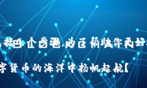 在Tokenim这样的平台上进行币的交易通常包括几个步骤。为了帮助你更好地理解，我们可以按照以下大纲进行内容规划。

### Tokenim上的币交易全攻略：如何在数字货币的海洋中扬帆起航？