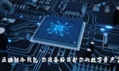 探索区块链冷钱包：你准